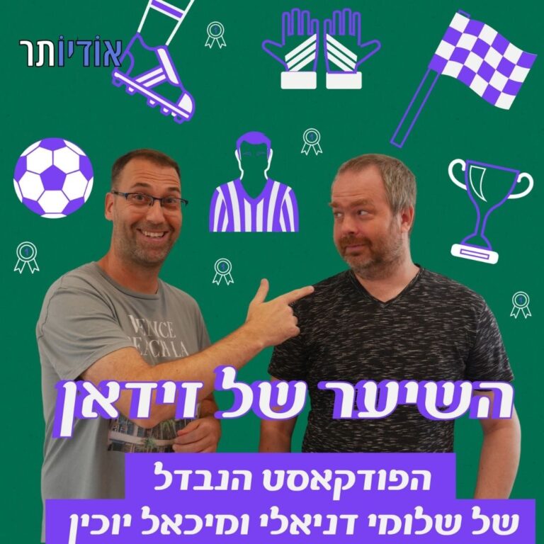 השיער של זידאן