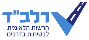 הרשות_הלאומית_לבטיחות_בדרכים