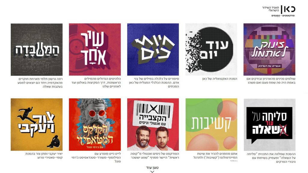 תשדירי האודיו מגיעים ל'כאן הסכתים'!