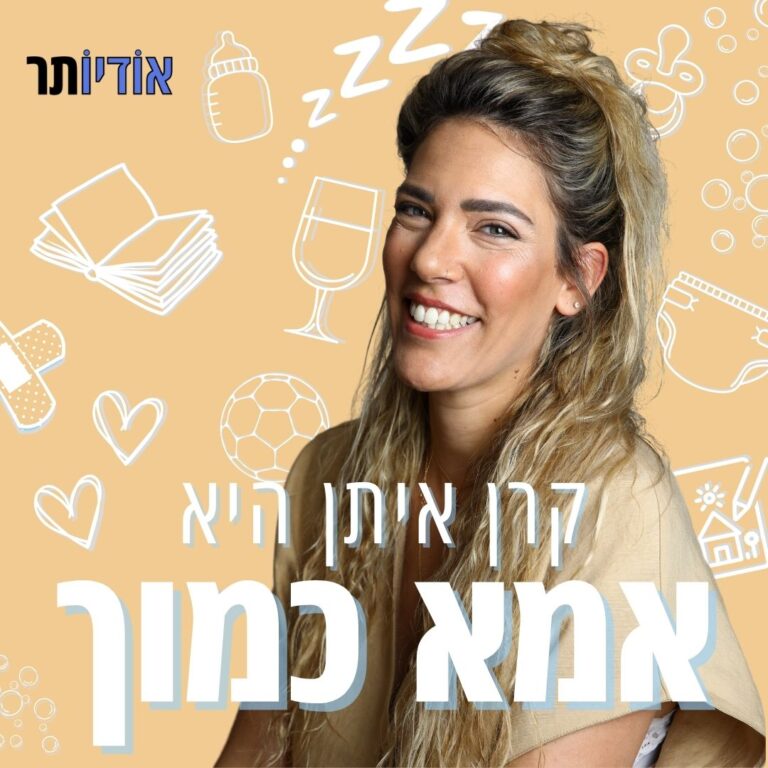 אמא כמוך