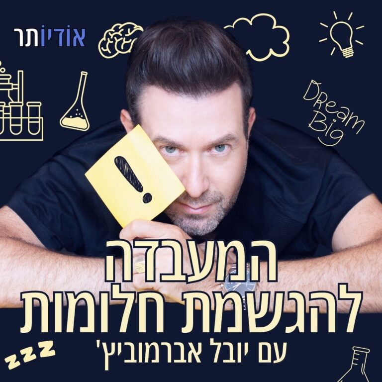 המעבדה להגשמת חלומות עם יובל אברמוביץ'